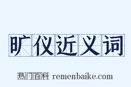 旷仪近义词是什么意思的图片